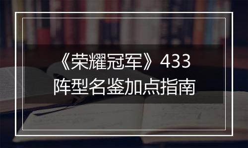 《荣耀冠军》433阵型名鉴加点指南