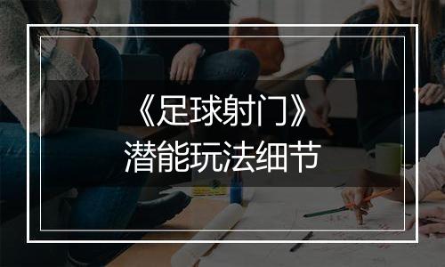 《足球射门》潜能玩法细节