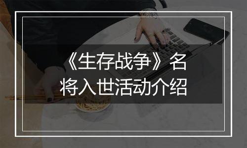 《生存战争》名将入世活动介绍