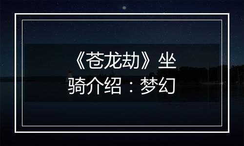 《苍龙劫》坐骑介绍：梦幻