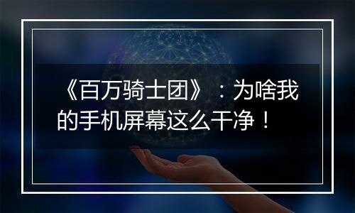 《百万骑士团》：为啥我的手机屏幕这么干净！