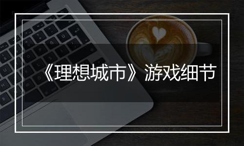 《理想城市》游戏细节