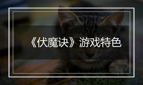 《伏魔诀》游戏特色