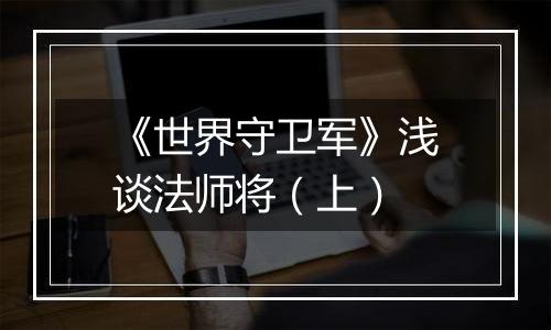 《世界守卫军》浅谈法师将（上）