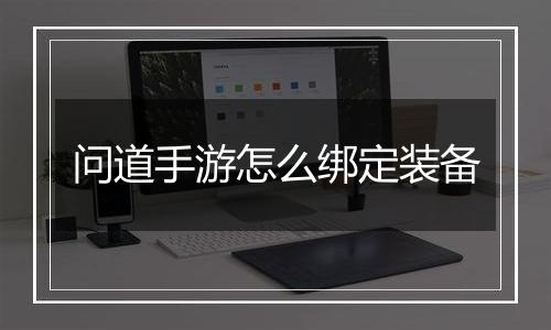 问道手游怎么绑定装备