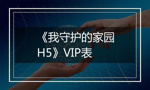 《我守护的家园H5》VIP表