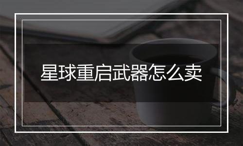 星球重启武器怎么卖