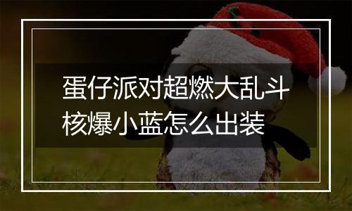 蛋仔派对超燃大乱斗核爆小蓝怎么出装