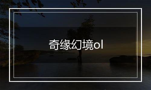 奇缘幻境ol
