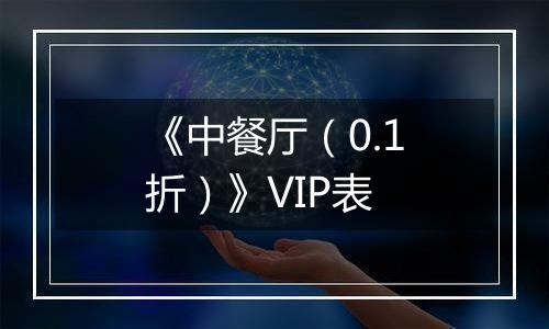 《中餐厅（0.1折）》VIP表