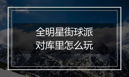 全明星街球派对库里怎么玩