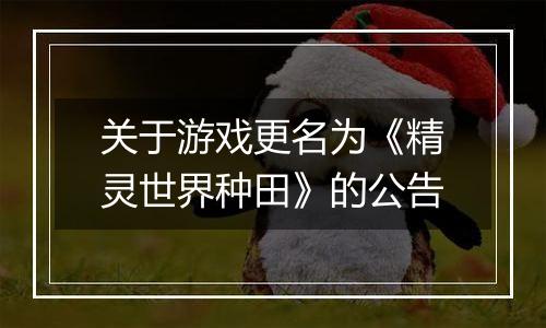 关于游戏更名为《精灵世界种田》的公告