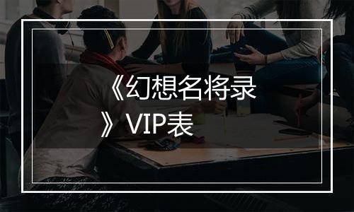 《幻想名将录》VIP表