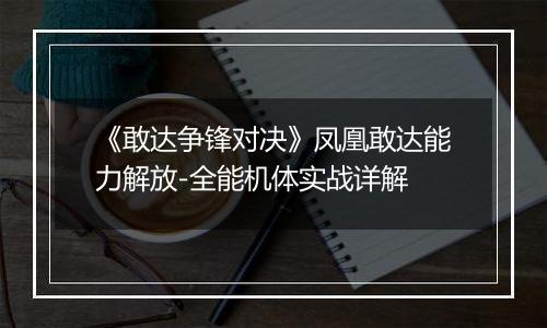 《敢达争锋对决》凤凰敢达能力解放-全能机体实战详解