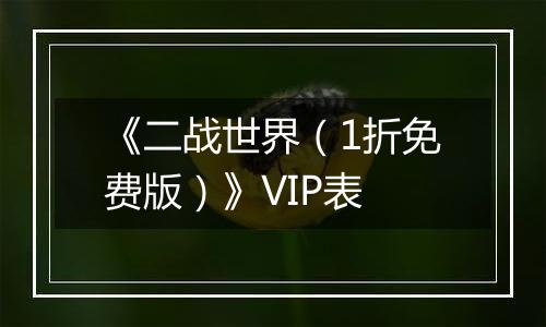 《二战世界（1折免费版）》VIP表