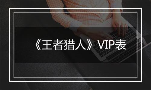 《王者猎人》VIP表