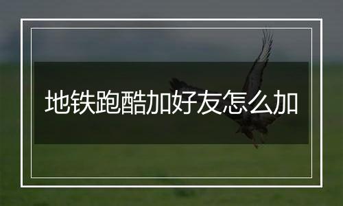 地铁跑酷加好友怎么加