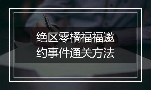 绝区零橘福福邀约事件通关方法