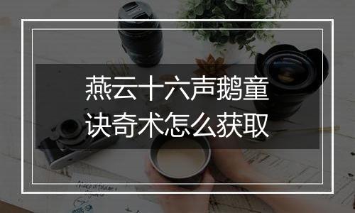 燕云十六声鹅童诀奇术怎么获取
