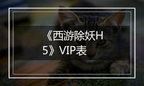 《西游除妖H5》VIP表