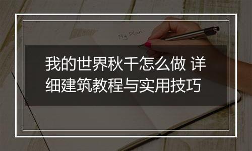 我的世界秋千怎么做 详细建筑教程与实用技巧