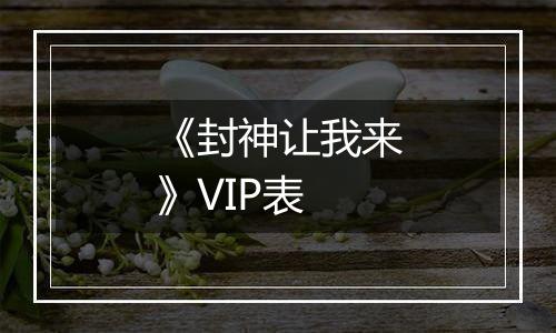 《封神让我来》VIP表