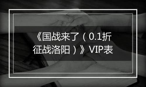 《国战来了（0.1折征战洛阳）》VIP表