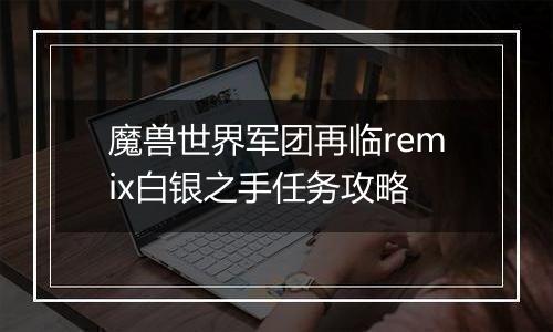 魔兽世界军团再临remix白银之手任务攻略