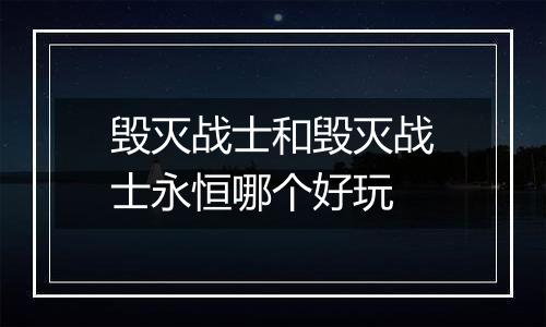 毁灭战士和毁灭战士永恒哪个好玩