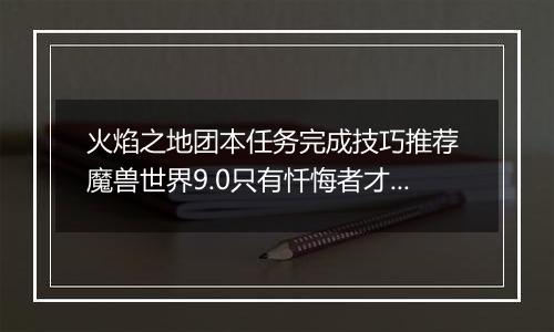 火焰之地团本任务完成技巧推荐 魔兽世界9.0只有忏悔者才能成就怎么达成