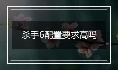 杀手6配置要求高吗