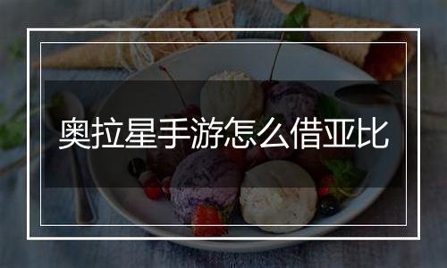 奥拉星手游怎么借亚比