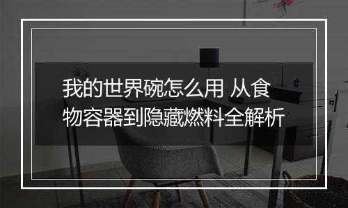 我的世界碗怎么用 从食物容器到隐藏燃料全解析