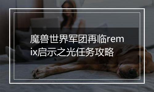 魔兽世界军团再临remix启示之光任务攻略