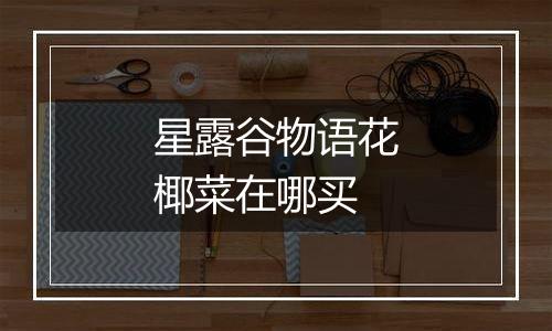 星露谷物语花椰菜在哪买