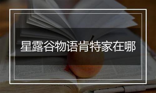 星露谷物语肯特家在哪