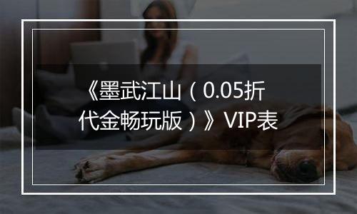 《墨武江山（0.05折代金畅玩版）》VIP表