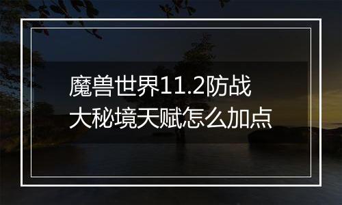 魔兽世界11.2防战大秘境天赋怎么加点