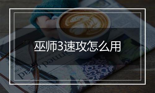 巫师3速攻怎么用
