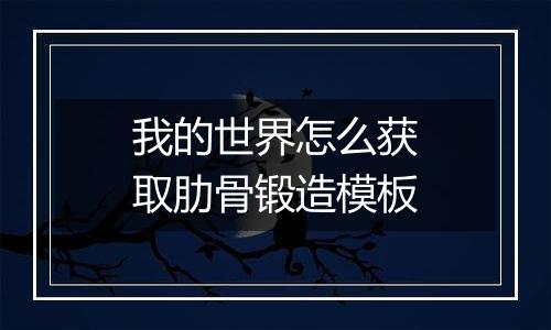 我的世界怎么获取肋骨锻造模板