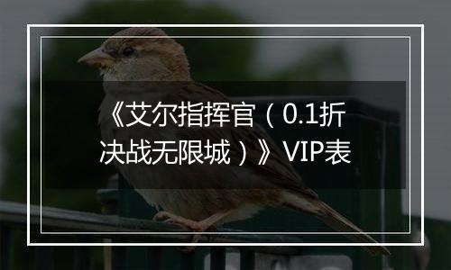 《艾尔指挥官（0.1折决战无限城）》VIP表