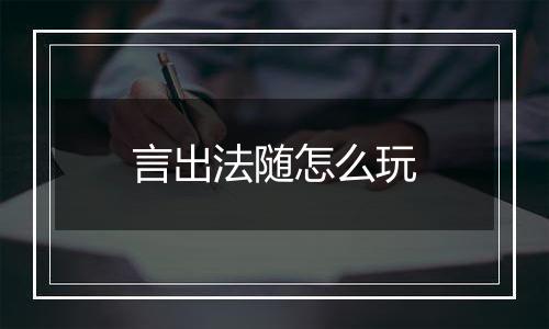 言出法随怎么玩