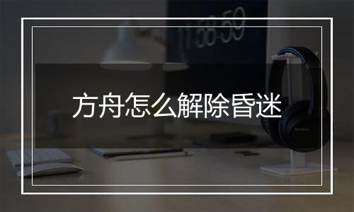 方舟怎么解除昏迷