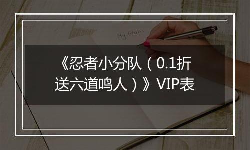 《忍者小分队（0.1折送六道鸣人）》VIP表