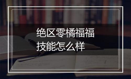 绝区零橘福福技能怎么样