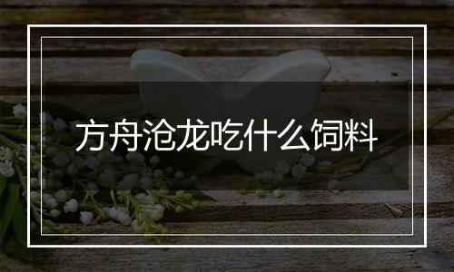 方舟沧龙吃什么饲料
