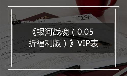 《银河战魂（0.05折福利版）》VIP表
