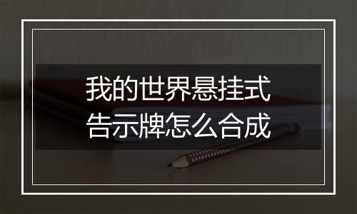 我的世界悬挂式告示牌怎么合成