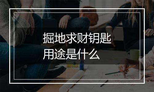 掘地求财钥匙用途是什么