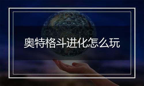 奥特格斗进化怎么玩